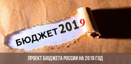 Проект бюджета России на 2019 год