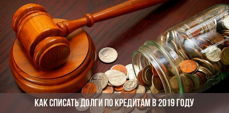 Списание долгов по кредитам для физических лиц в 2019 году кому спишут как списать