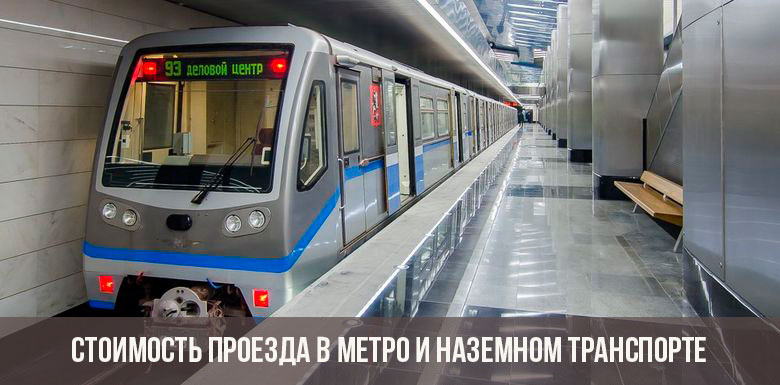 Проезд в метро в наземном транспорте