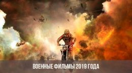 Военные фильмы 2019 года