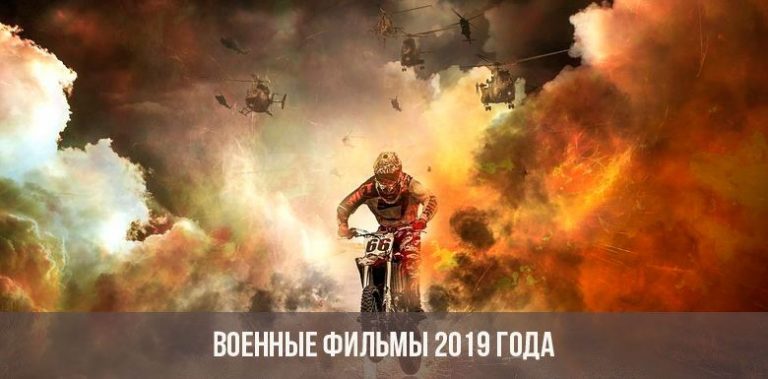 Раф фильм 2019