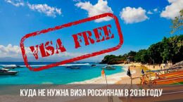 Куда не нужна виза россиянам в 2019 году