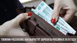 Глава Минтруда рассказал о том, как вырастут зарплаты россиян в 2019 году