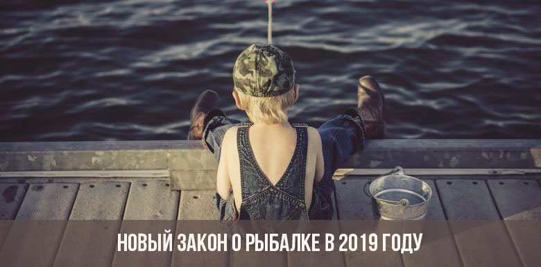 Новый закон о рыбалке 2019 года