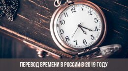 Перевод времени в 2019 году в России