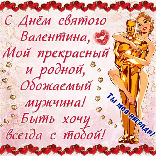 Поздравления на праздник «День святого Валентина (день влюбленных)» (мужу)