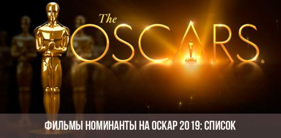 Фильмы номинанты на Оскар 2019 года