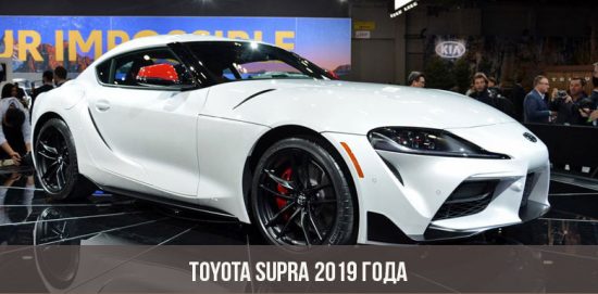 Toyota Supra 2019 года