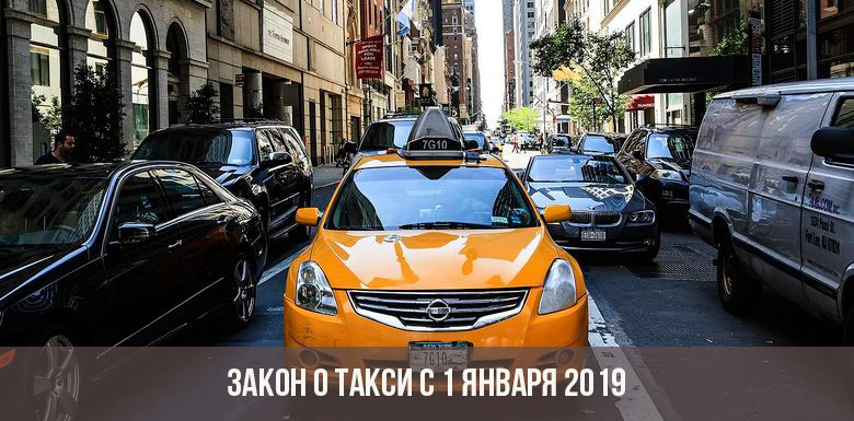 Закон о такси 2019