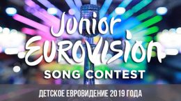 Детское Евровидение 2019 года