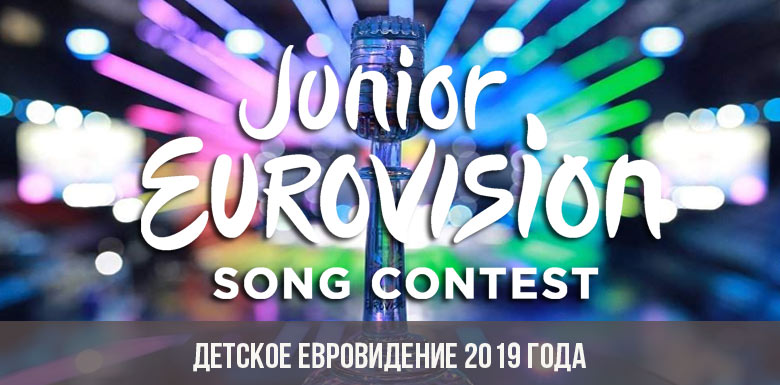 Детское Евровидение 2019 года
