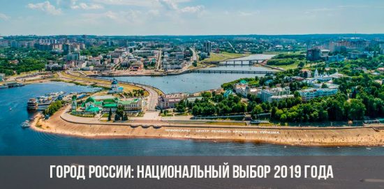 Город России: национальный выбор 2019