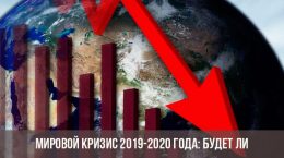 Мировой кризис 2019-2020: будет ли