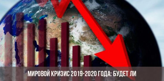 Мировой кризис 2019-2020: будет ли