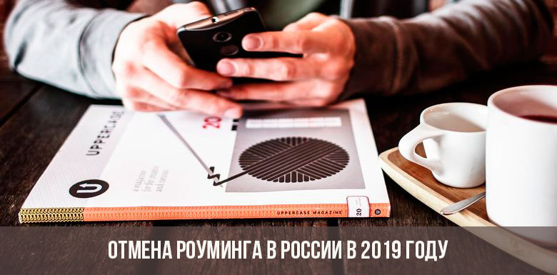 Отмена роуминга в России в 2019 году. Новые условия осуществления звонков" 