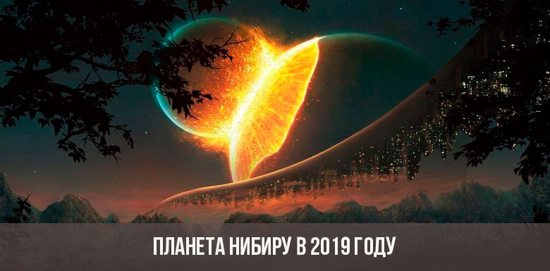 Планета Нибиру в 2019 году