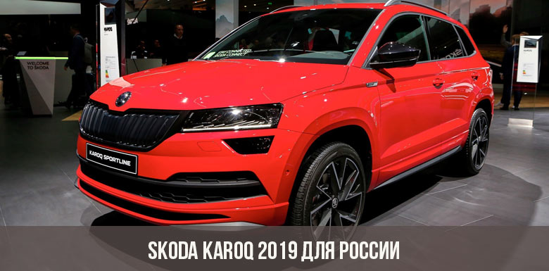 Skoda Karoq 2019 для России