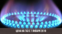 Цена на газ с 1 января 2019 года