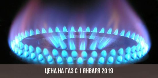 Цена на газ с 1 января 2019 года