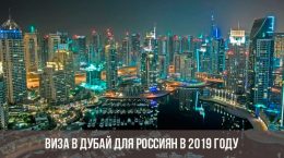 Виза в Дубай для россиян в 2019 году