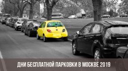 Бесплатная парковка в Москве в 2019 году