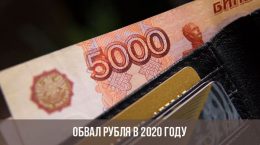 Будет ли обвал рубля в 2020 году