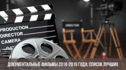 Документальные фильмы 2018-2019 года: список лучших