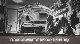 Гаражная амнистия в 2019 году в России