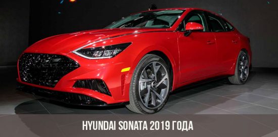 Hyundai Sonata 2019 года