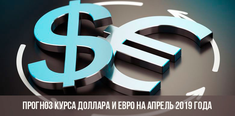 Курс евро и доллара на апрель 2019 года