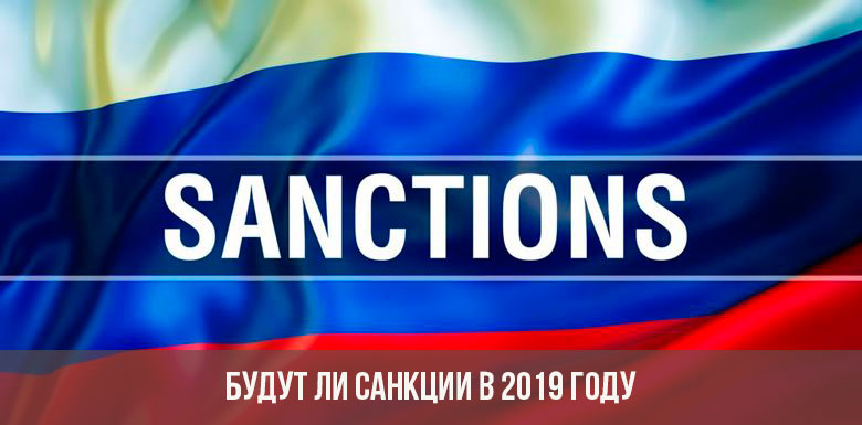 Буду ли санкции в 2019 году