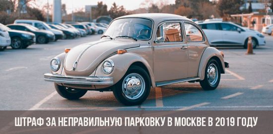 Штраф за неправильную парковку в Москве в 2019 году