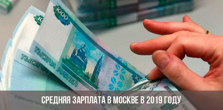 Средняя зарплата в Москве в 2019 году