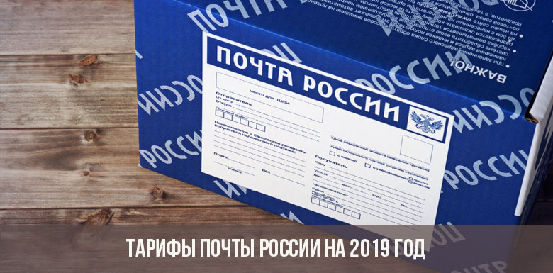 Тарифы Почты России на 2019 год