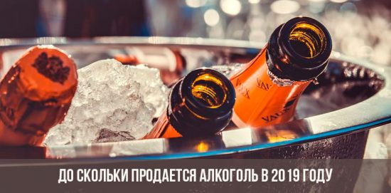 Время продажи алкоголя в Москве в 2019 году