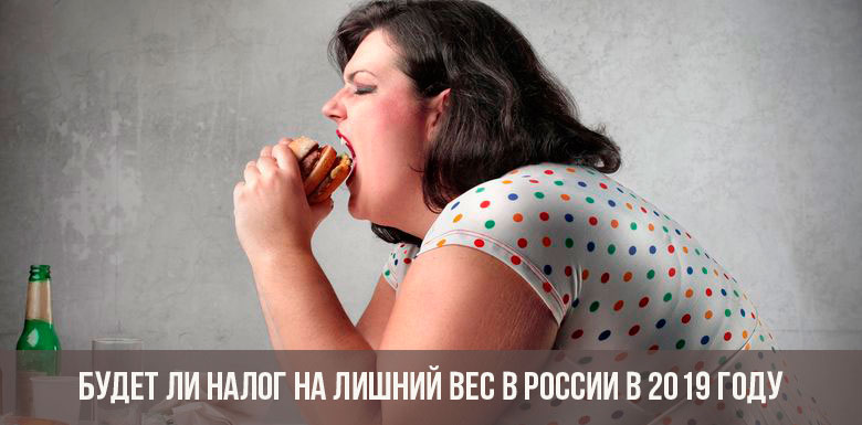 Будет ли налог на лишний вес в России