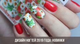 Дизайн ногтей 2019 года: новинки