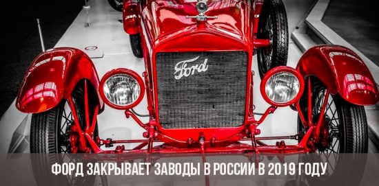 Форд закрывает заводы в России в 2019 году