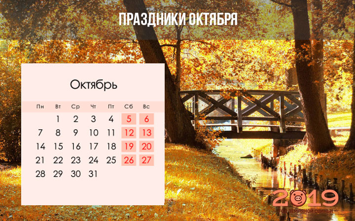 Все праздники по дням в октябре 2019 года