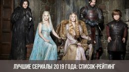 Лучшие сериалы 2019 года: список-рейтинг