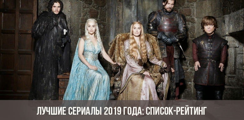 Лучшие сериалы 2019 года: список-рейтинг