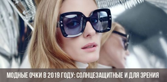 Модные очки в 2019 году: солнцезащитные и для зрения