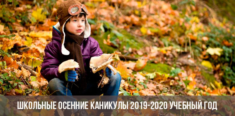 Осенние каникулы в 2019-2020 году