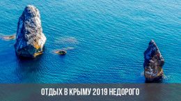 Отдых в Крыму 2019 году
