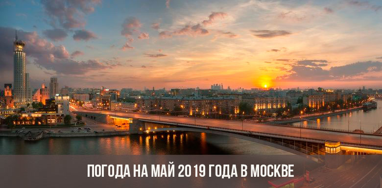 Погода на май 2019 года в Москве