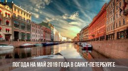 Погода на май 2019 года в Санкт-Петербурге
