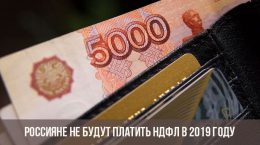 Россияне с зарплатой ниже 13% не будут платить НДФЛ