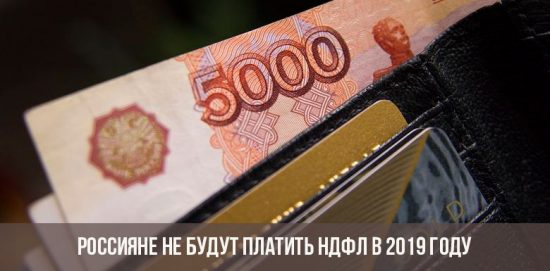 Россияне с зарплатой ниже 13% не будут платить НДФЛ