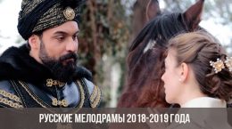 Русские мелодрамы 2018-2019 года