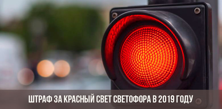 Штраф за красный свет светофора в 2019 году